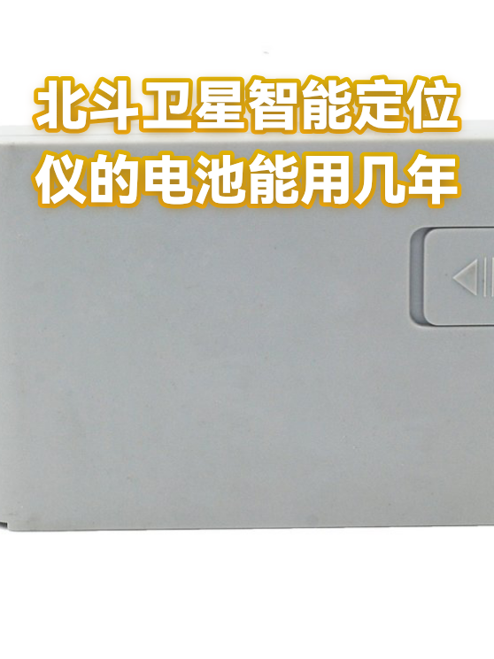 北斗卫星智能定位仪的电池能用几年（图1）
