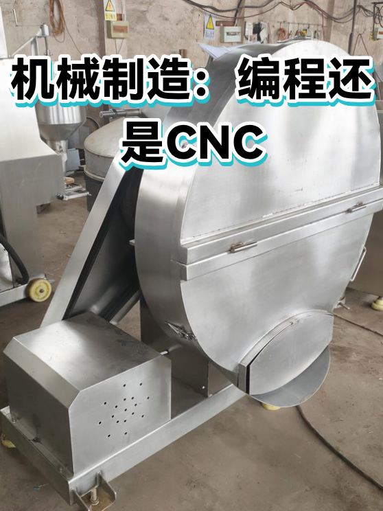 机械制造：编程还是CNC（图1）