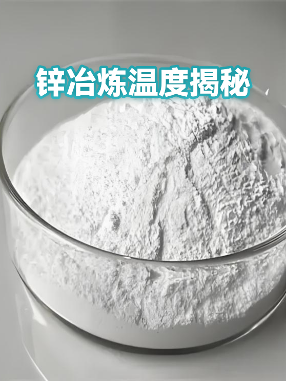 锌冶炼温度揭秘（图1）
