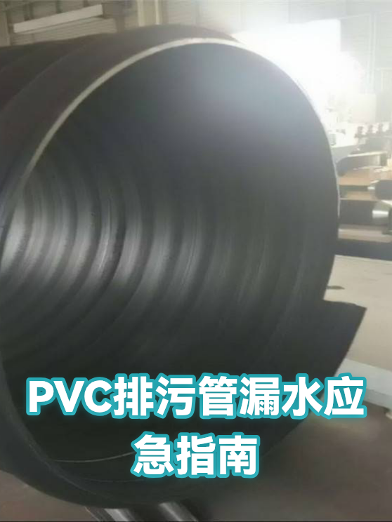 PVC排污管漏水应急指南（图1）