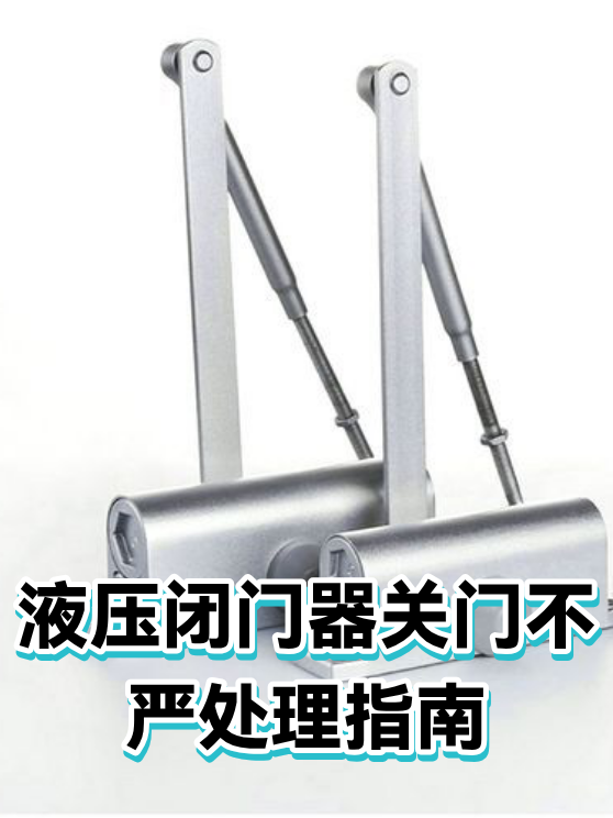 液压闭门器关门不严处理指南（图1）