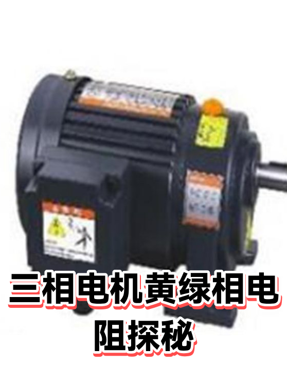 三相电机黄绿相电阻探秘（图1）