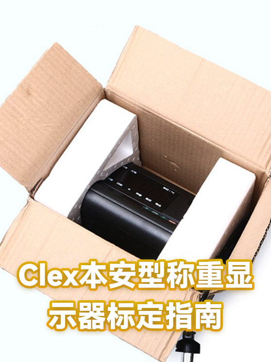 Clex本安型称重显示器标定指南（图1）
