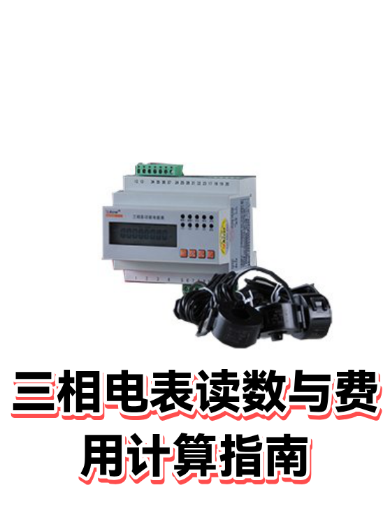 三相电表读数与费用计算指南（图1）