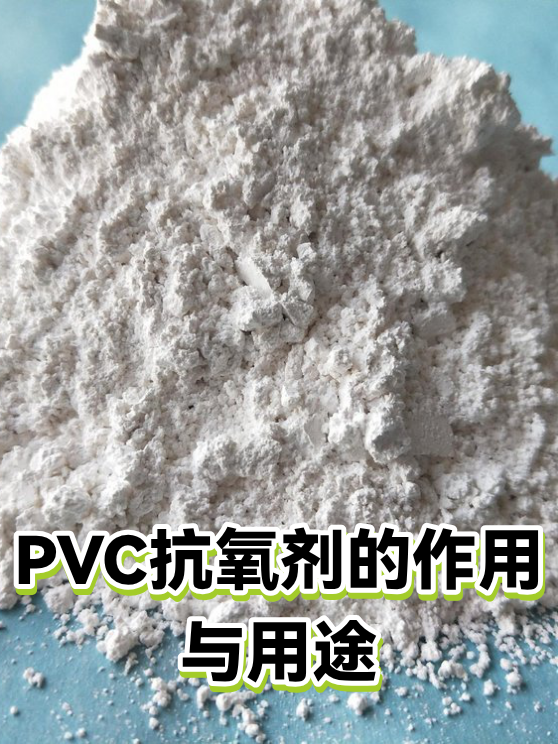 PVC抗氧剂的作用与用途（图1）