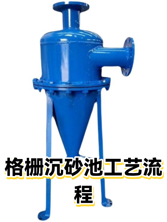 格栅沉砂池工艺流程（图1）