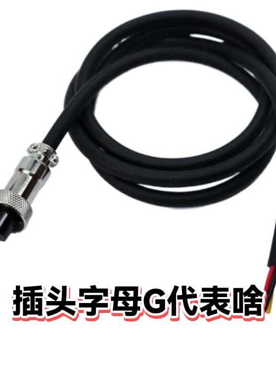 插头字母G代表啥（图1）