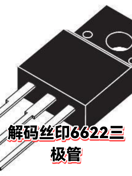 解码丝印6622三极管（图1）