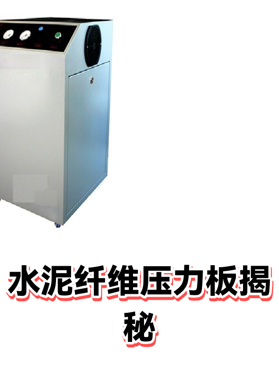 水泥纤维压力板揭秘（图1）