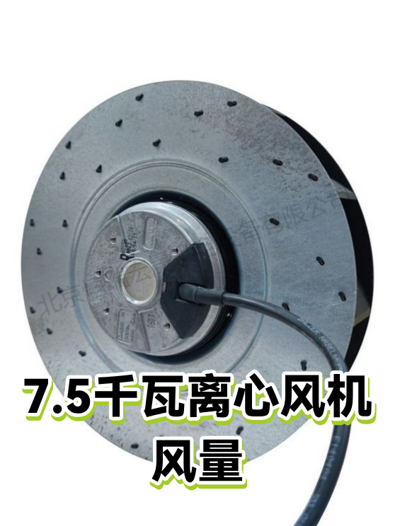 7.5千瓦离心风机风量（图1）