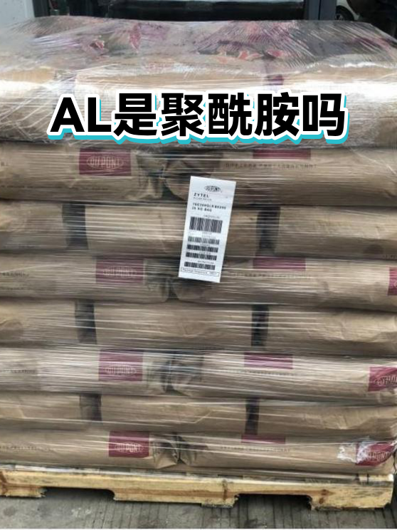 AL是聚酰胺吗（图1）