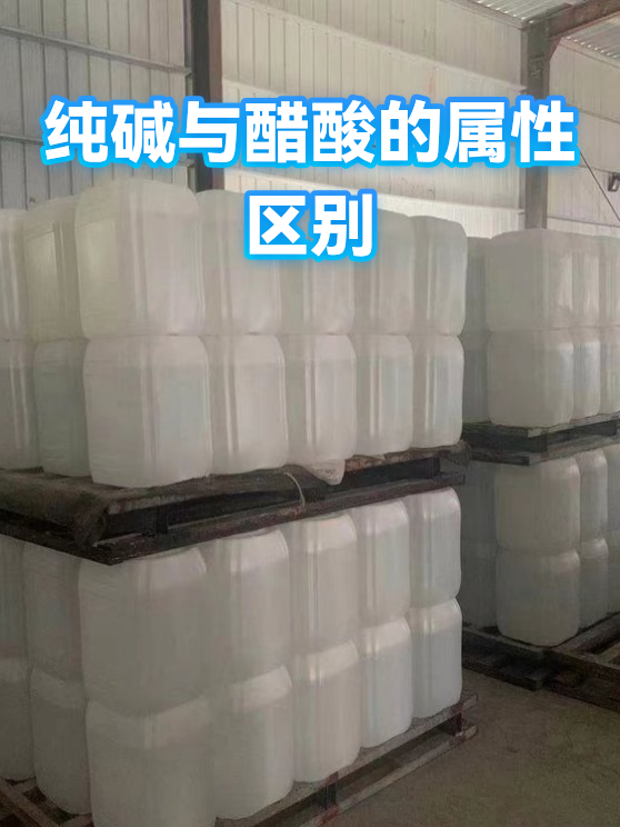 纯碱与醋酸的属性区别（图1）