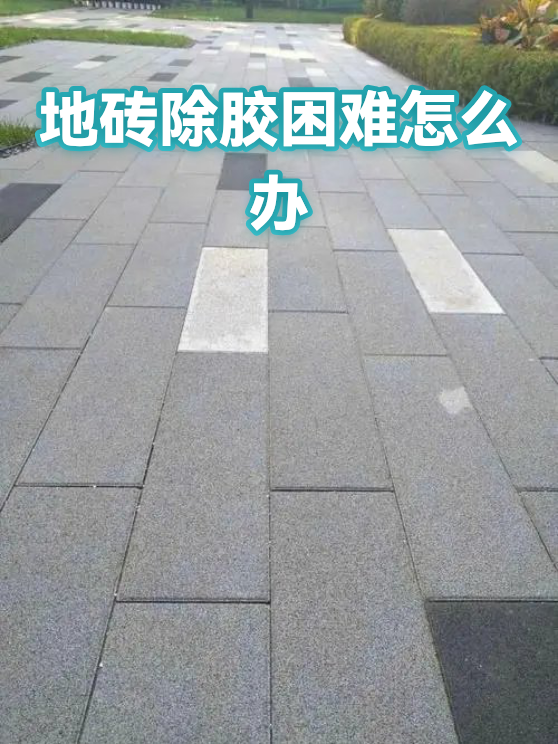 地砖除胶困难怎么办（图1）