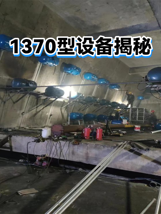 1370型设备揭秘（图1）