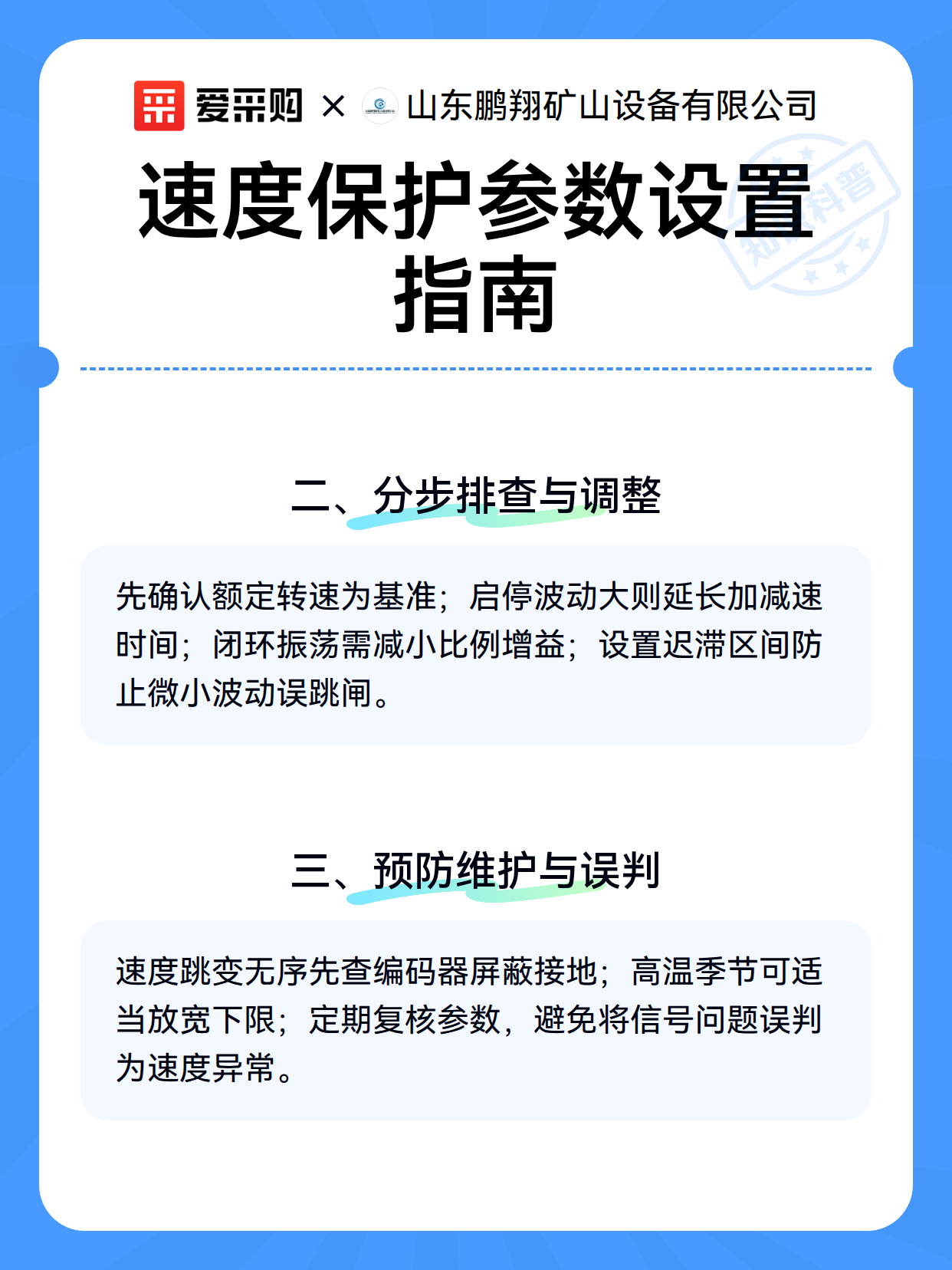 速度保护参数设置指南（图3）