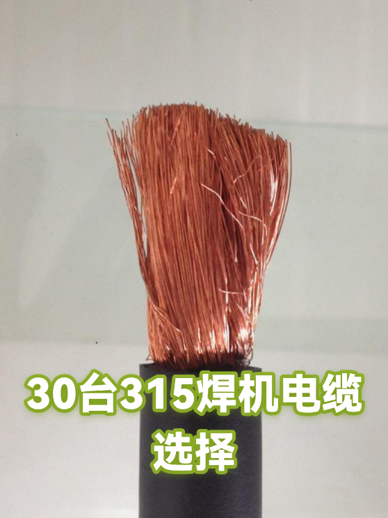 30台315焊机电缆选择（图1）