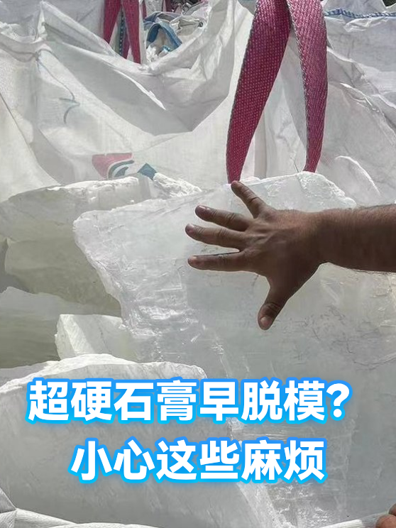 超硬石膏早脱模？小心这些麻烦（图1）