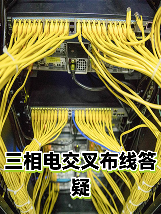 三相电交叉布线答疑（图1）