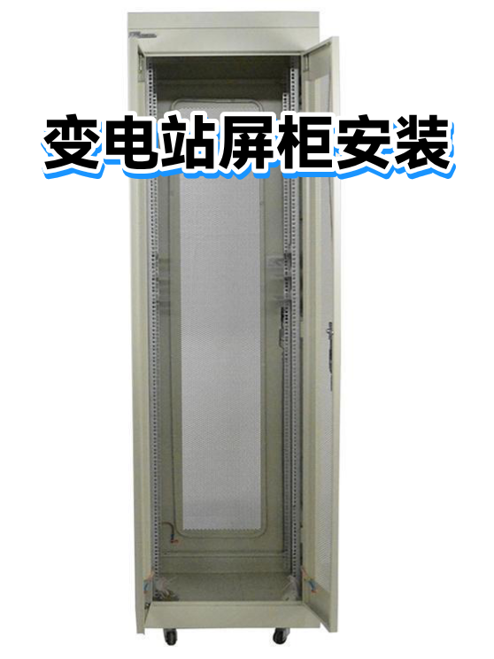 变电站屏柜安装（图1）