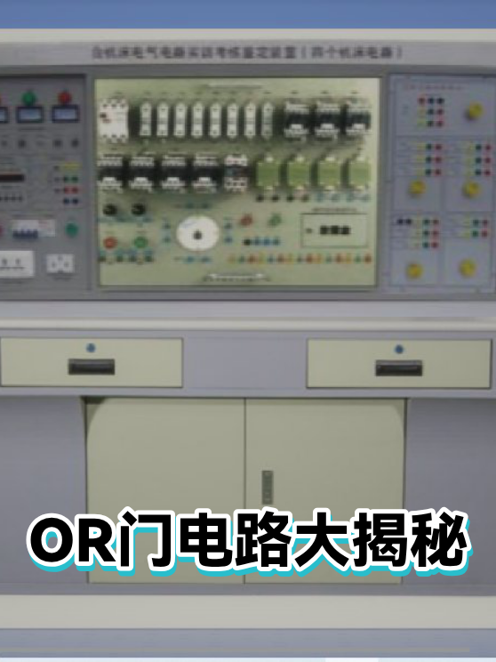 OR门电路大揭秘（图1）