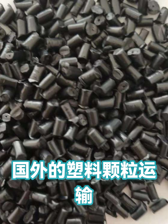 国外的塑料颗粒运输（图1）