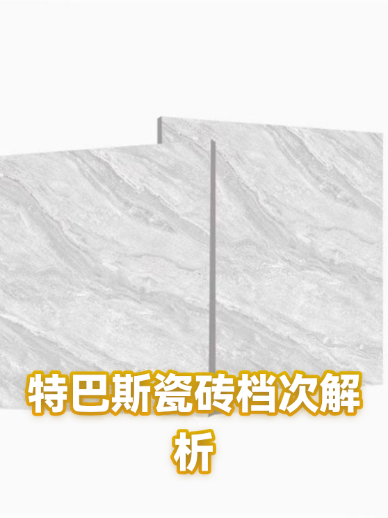 特巴斯瓷砖档次解析（图1）
