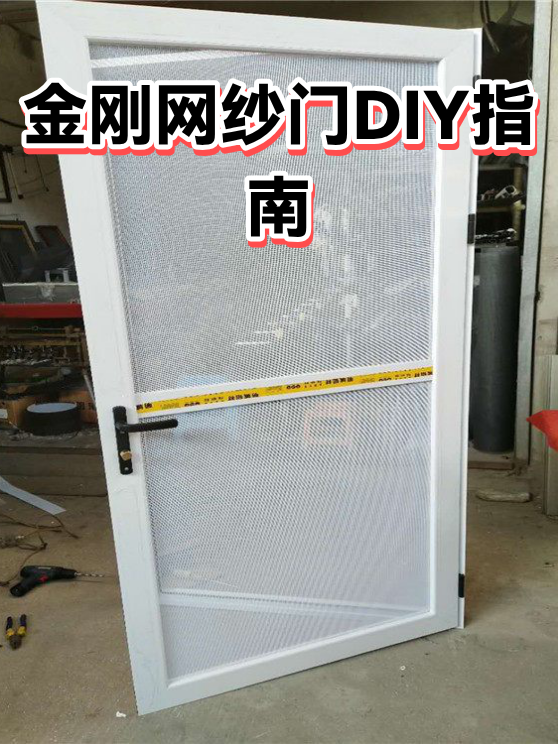 金刚网纱门DIY指南（图1）