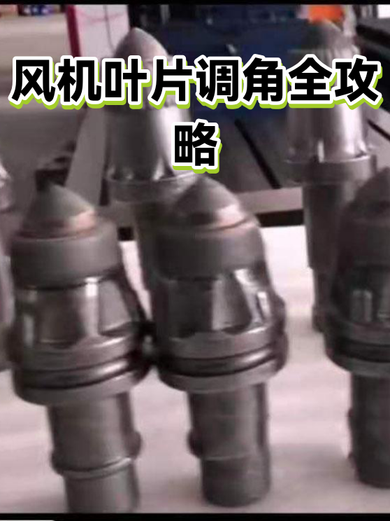 风机叶片调角全攻略（图1）