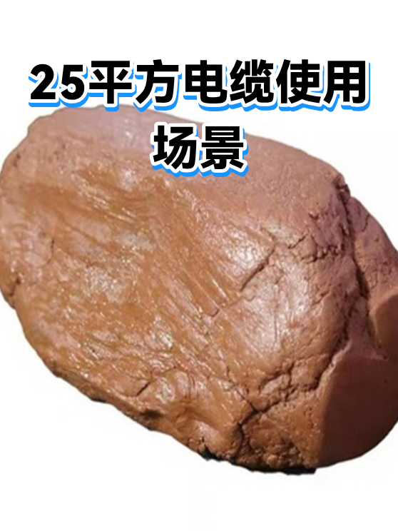 25平方电缆使用场景（图1）