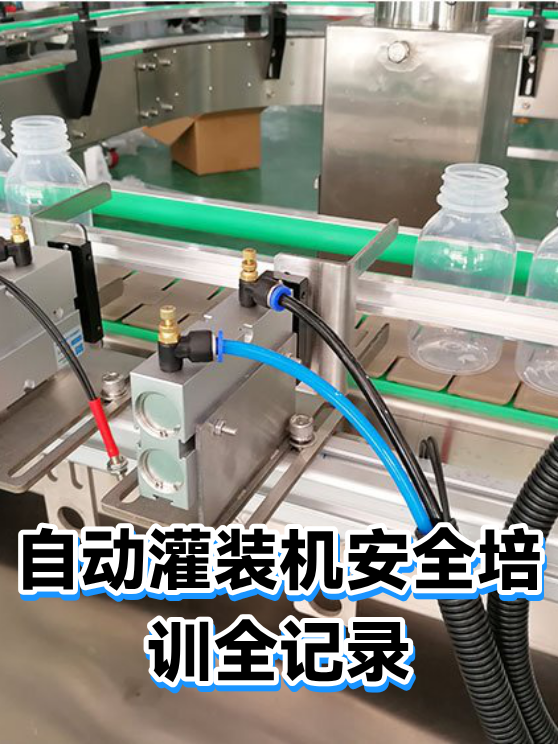 自动灌装机安全培训全记录（图1）