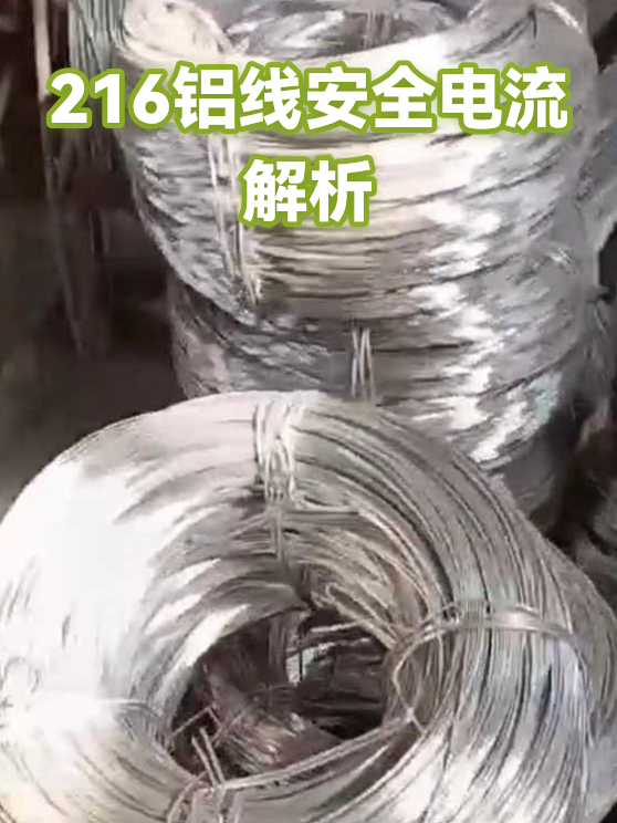 216铝线安全电流解析（图1）