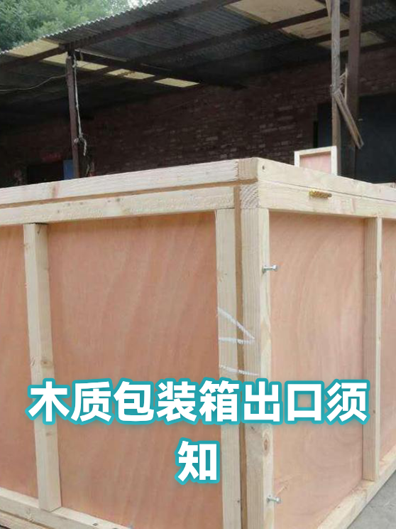 木质包装箱出口须知（图1）