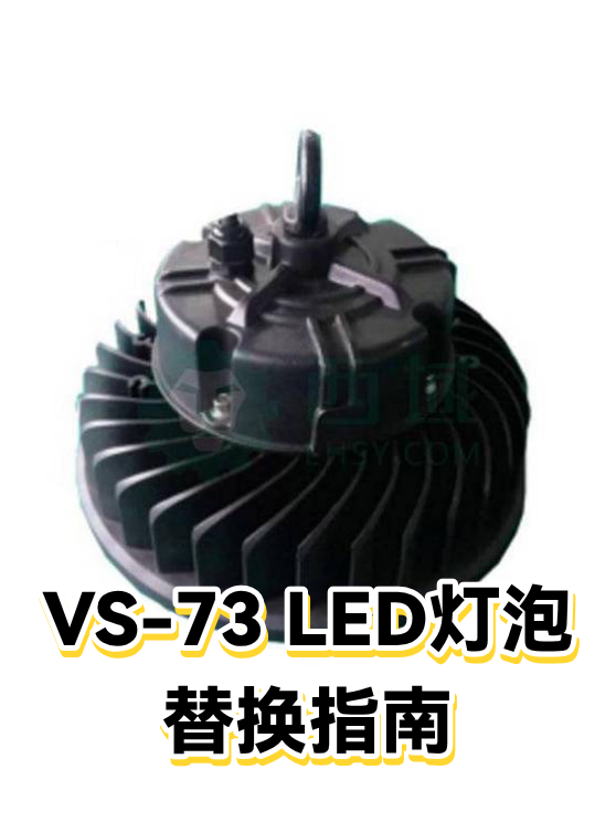 VS-73 LED灯泡替换指南（图1）