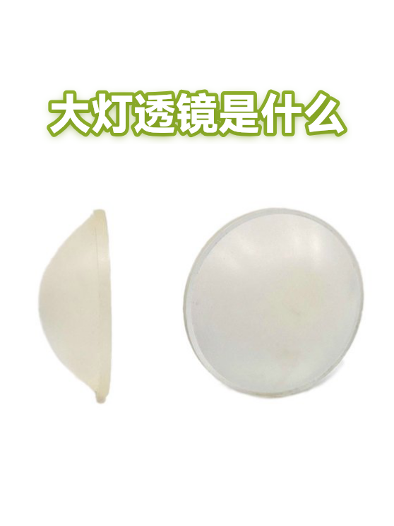 大灯透镜是什么（图1）