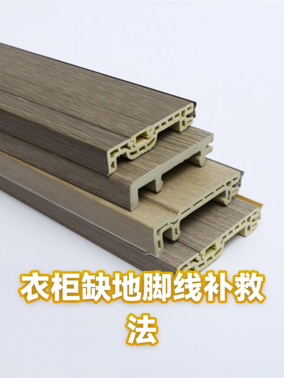 衣柜缺地脚线补救法（图1）