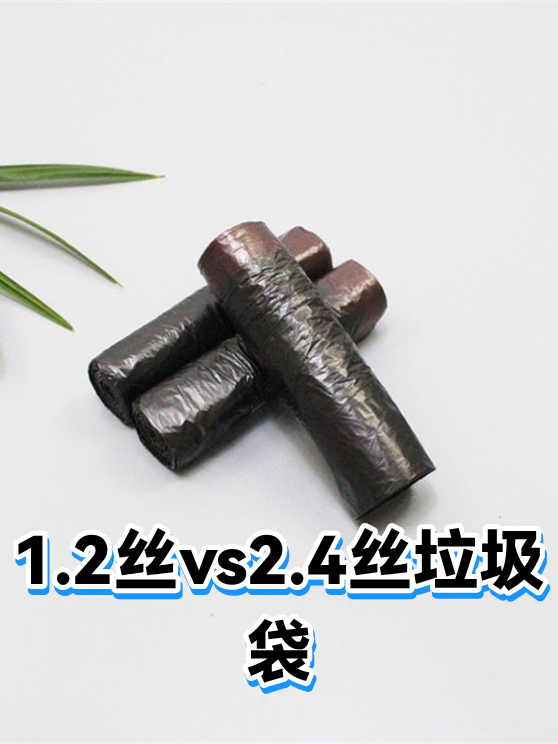 1.2丝vs2.4丝垃圾袋（图1）