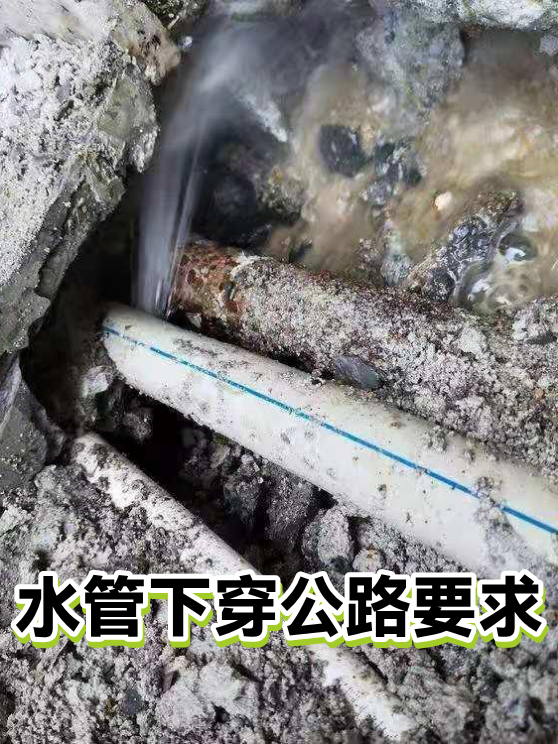 水管下穿公路要求（图1）