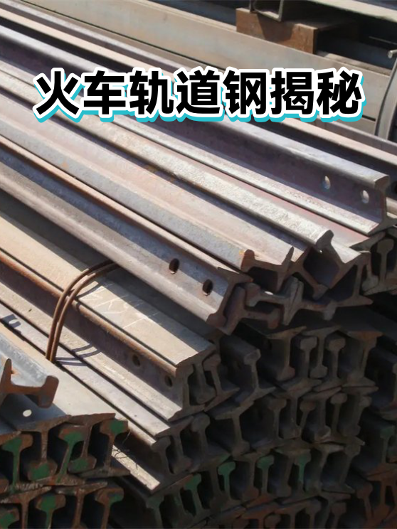 火车轨道钢揭秘（图1）