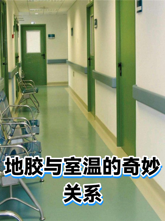 地胶与室温的奇妙关系（图1）