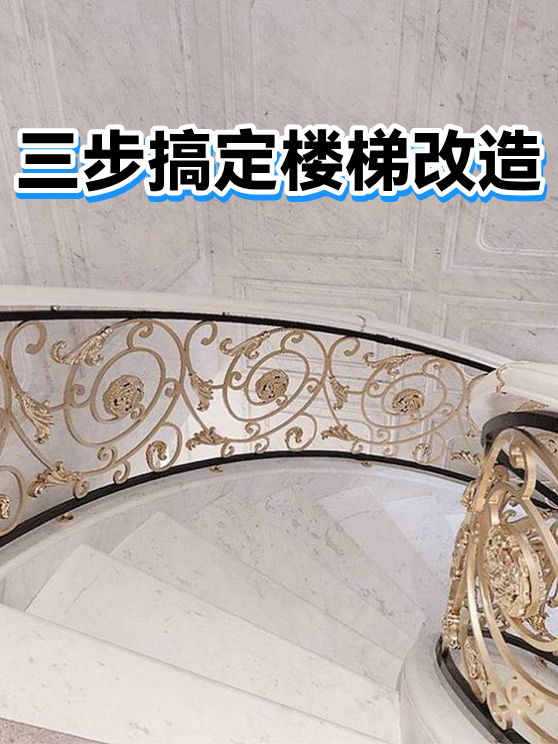 三步搞定楼梯改造（图1）