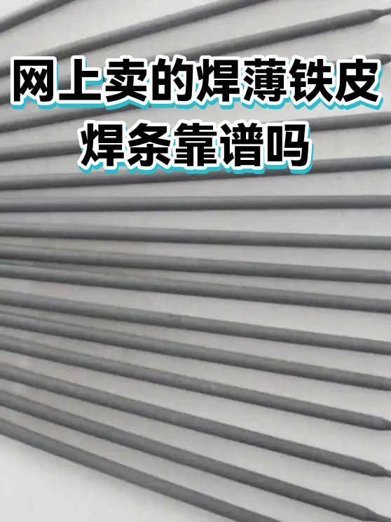 网上卖的焊薄铁皮焊条靠谱吗（图1）