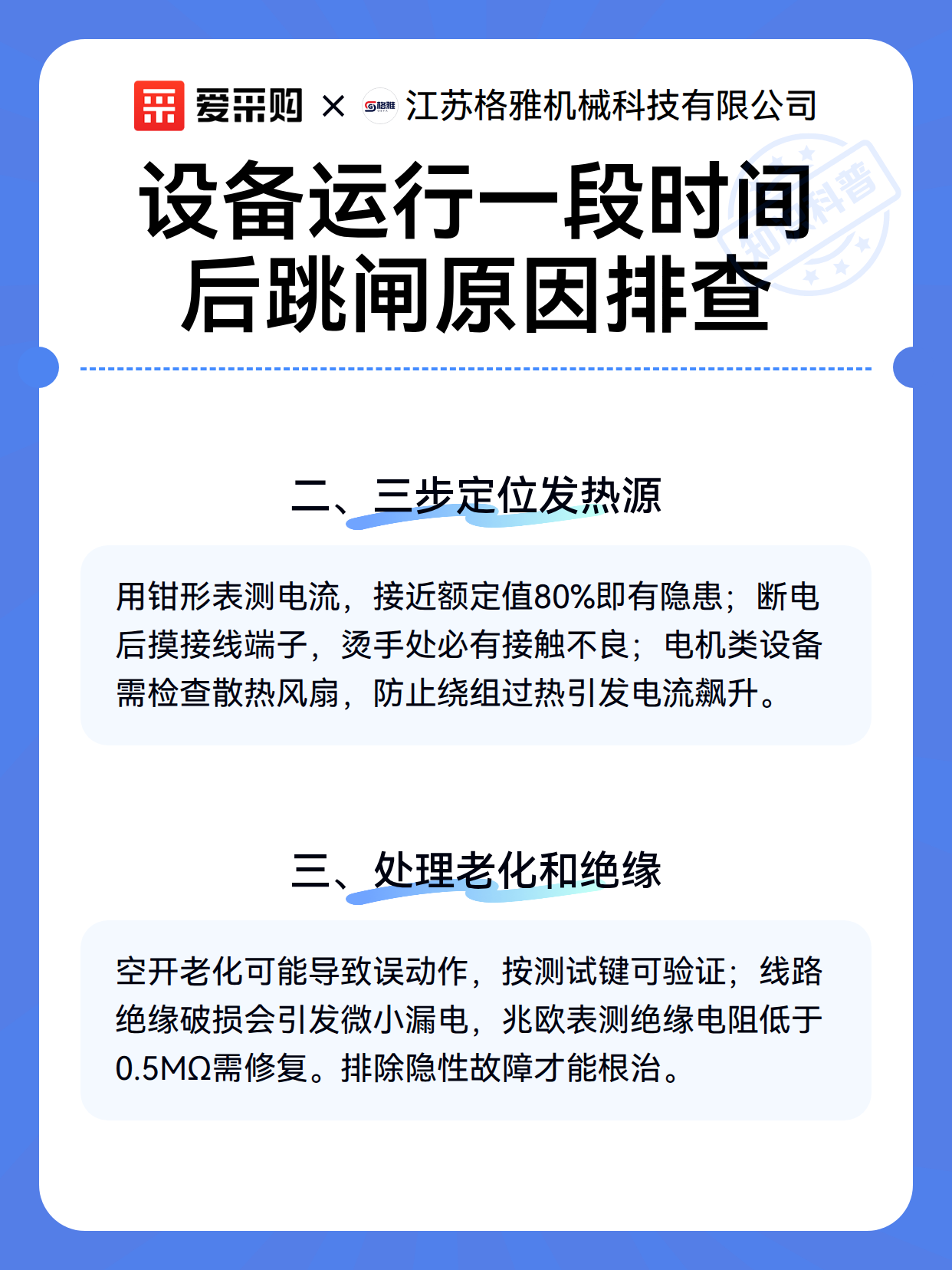 设备运行一段时间后跳闸原因排查（图3）
