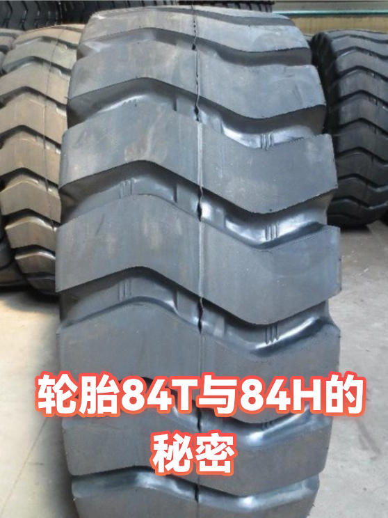轮胎84T与84H的秘密（图1）