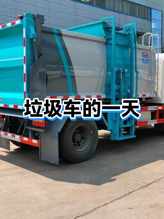垃圾车的一天（图1）