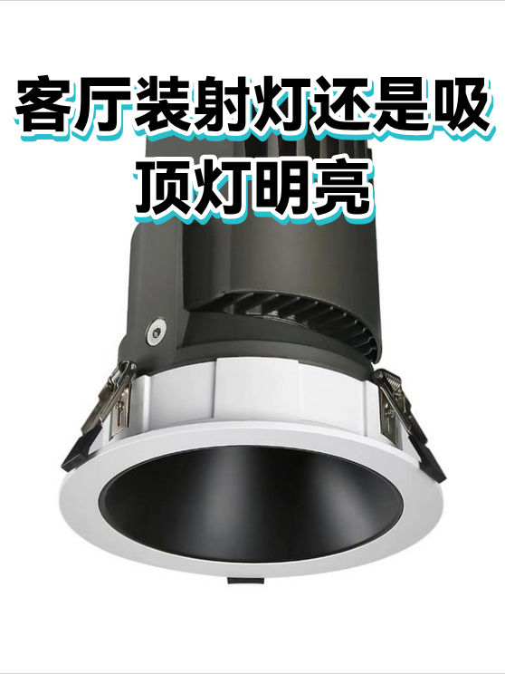 客厅装射灯还是吸顶灯明亮（图1）