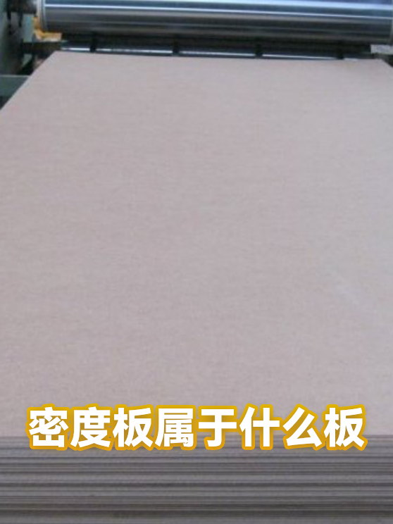 密度板属于什么板（图1）