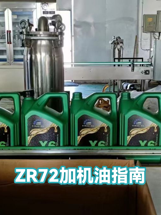 ZR72加机油指南（图1）