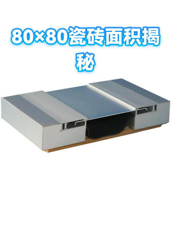 80×80瓷砖面积揭秘（图1）