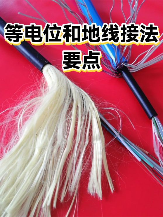 等电位和地线接法要点（图1）