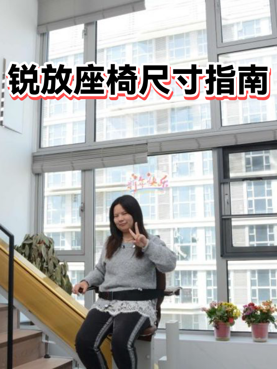 锐放座椅尺寸指南（图1）